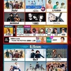 FLOWのアニソンフェス一緒に行きませんか？