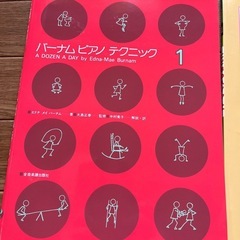 楽譜未使用バーナムと、ハノンの画像
