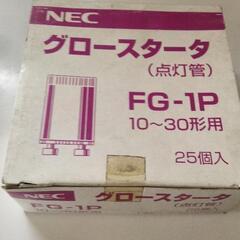 NEC グロースタータ　FG-1P　　　 未使用品　57個