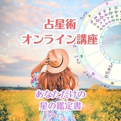 40代50代のための占星術オンライン講座