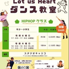 Lot us Heartキッズダンス教室 新規生徒募集中！