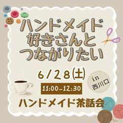 【６/28（土）】ハンドメイド好きさんと繋がりたい