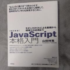 JavaScript本格入門 モダンスタイルによる基礎から現場で...
