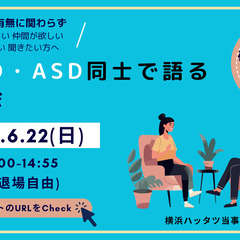 【6/22(日)開催】発達障害 交流会 ゆとりや　～発達障…