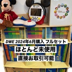 DWEディズニー英語システム　フルセット　2024年6月