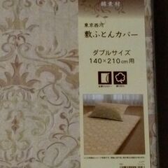 新品未開封品 東京西川敷布団カバー　定価：5900円　ダブルサイズの画像