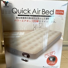 山善 クイックエアベッド エアポンプ内蔵