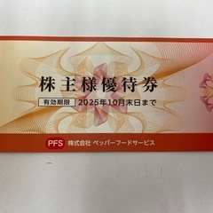 株主様優待券ペッパーフード　有効期限2025年10月末日まで　5...