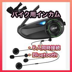 バイク用インカム 6人同時接続 Bluetooth バイク