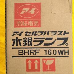 岩崎電気　アイセルフバラスト　水銀ランプ　BHRF160WH 2...
