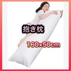 抱き枕 だきまくら 本体160x50cm 男女兼用