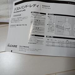 説明書つき、箱入　ALCARE Bustband-Lady Lサイズ　胸部固定帯
女性用の前部固定バンド、サイズL。の画像