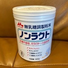 ノンラクトミルク　未開封