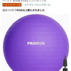バランスボール(PROIRON)※台座つき