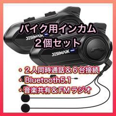 JESIMAIK バイク用インカム 2台 新品未開封 2人通話