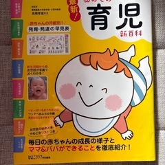 初めての育児新百科
