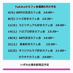 ６月のカフェ会予定