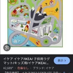 【中古】IKEAキッズラグお譲りいたします(*^^*)の画像