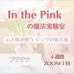 40代・50代からの人生、このままでいい？～ In the Pinkの魔法実験室の画像