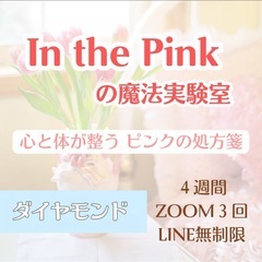 40代・50代からの人生、このままでいい？～ In the Pinkの魔法実験室の画像