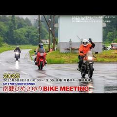 南郷ひめさゆりバイクミーティング