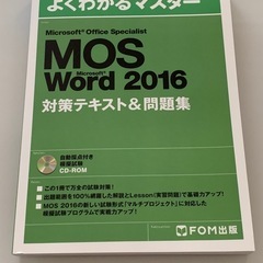 よくわかるマスターMOS Word2016 Excel2016対策テキスト&問題集の画像