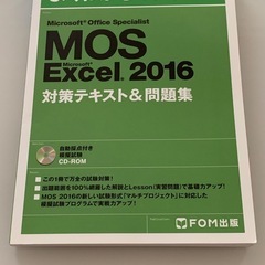 よくわかるマスターMOS Word2016 Excel2016対策テキスト&問題集の画像