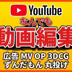 【動画編集】YouTubeや広告『なんでも』承ります！