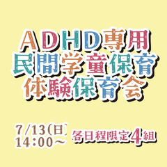 ADHD専用民間学童保育「じゆうのひろば」体験保育会7/13(日...