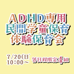 ADHD専用民間学童保育「じゆうのひろば」体験保育会7/2…