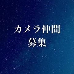 天の川撮影仲間募集！