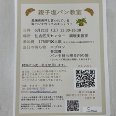 親子塩パン教室　6/21（土）　13:30-16:30