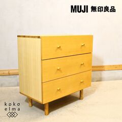 人気の無印良品(MUJI)のタモ材を使用した木製チェスト・3段で...