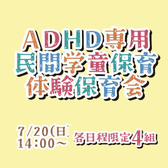 ADHD専用民間学童保育「じゆうのひろば」体験保育会7/2…