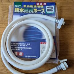 洗濯機　給水延長ホース　未使用