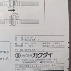 洗濯機　給水延長ホース　未使用の画像
