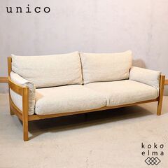 unico(ウニコ)のTABER(テイバー)シリーズの3シーター...