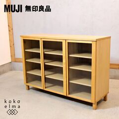 人気の無印良品(MUJI)のタモ材を使用した木製キャビネット・大...