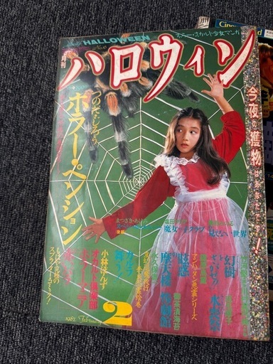 月刊ハロウィン/HALLOWEEN 朝日ソノラマ/ホラー
