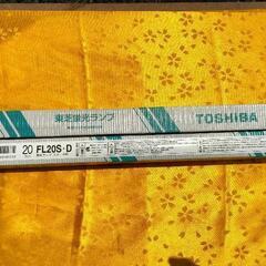 東芝　FL20S-D 昼光色　未使用品　15本