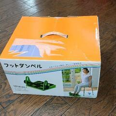 0601-100 フットダンベル　未開封