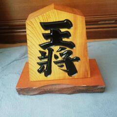 王将  鷹山作