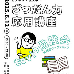 【勉強会】『ビジネスで使える！ざつだん力 応用講座』@コワ…