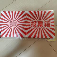 ★投票箱 & 抽選箱