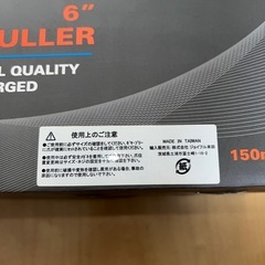 3本目爪　プーラー　150mmの画像