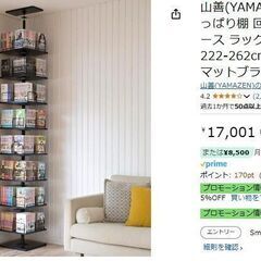 【美品　山善　現行品】回転式突っ張り本棚　定価17000円程　半...