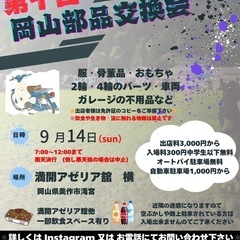 第10回　岡山部品交換会