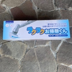 ラクラクお掃除くん　コードレスブラシ