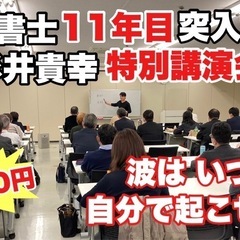 行政書士11年目突入記念 杉井貴幸特別講演会 ～波は いつ…