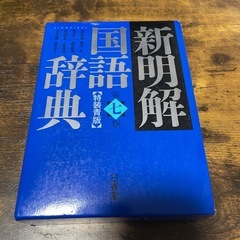 新明解国語辞典